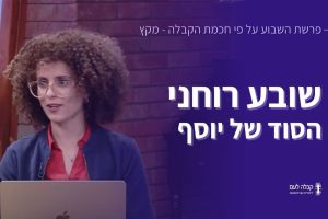 פרשת השבוע | שובע רוחני – הסוד של יוסף