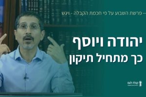 פרשת השבוע | יהודה ויוסף: כך מתחיל תיקון