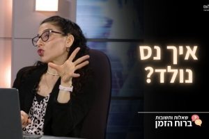 ברוח הזמן | איך נס נולד?