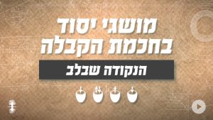 מושגי יסוד בחכמת הקבלה | הנקודה שבלב