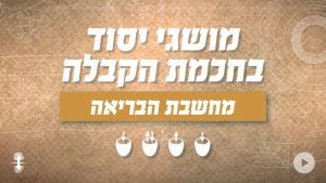 מושגי יסוד בחכמת הקבלה | מחשבת הבריאה