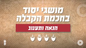 מושגי יסוד בחכמת הקבלה | הנאה ותענוג