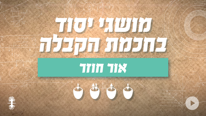 מושגי יסוד בחכמת הקבלה | אור חוזר