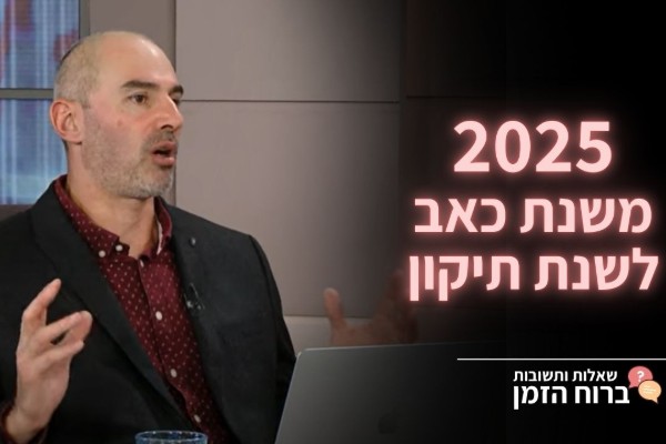 ברוח הזמן | משנת כאב לשנת תיקון