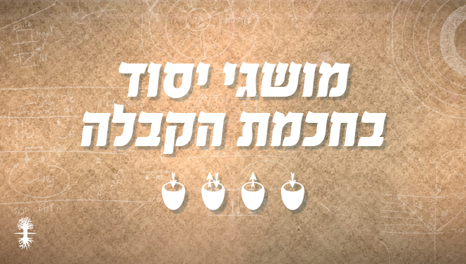 מושגי יסוד בחכמת הקבלה | 125 מדרגות