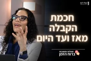 ברוח הזמן | חכמת הקבלה מאז ועד היום?