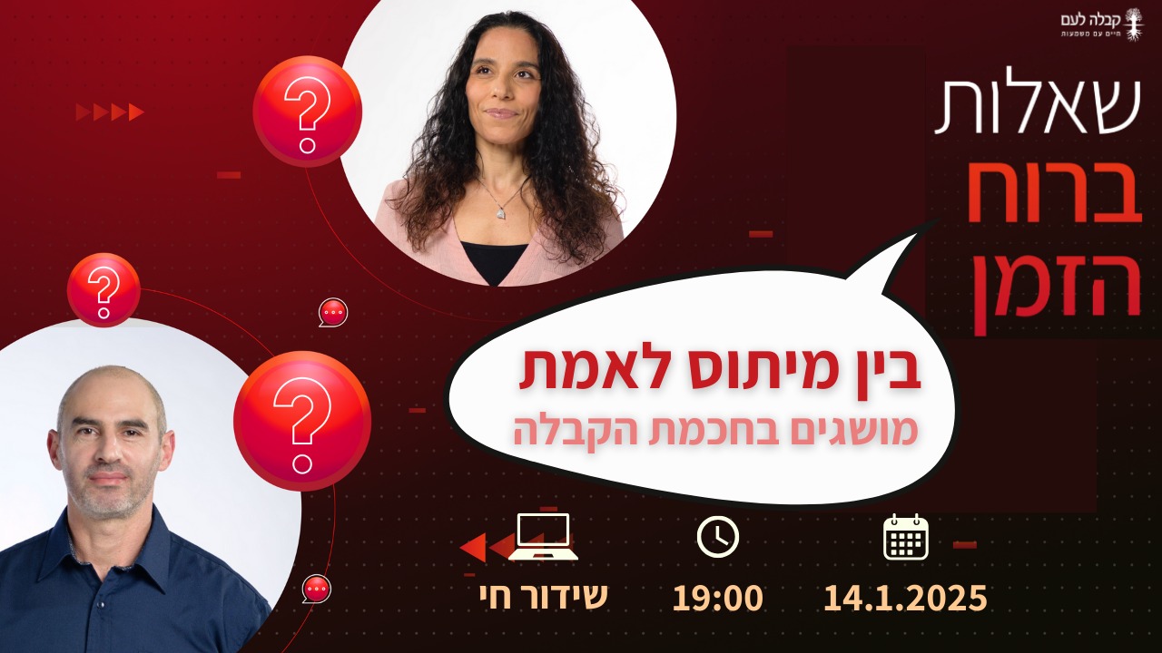 ברוח הזמן | בין מיתוס לאמת – מושגים בחכמת הקבלה