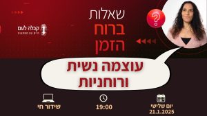 ברוח הזמן | עוצמה נשית רוחנית