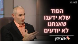 ברוח הזמן | הסוד שלא ידענו שאנחנו לא יודעים