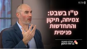 ברוח הזמן |  צמיחה, תיקון והתחדשות פנימית