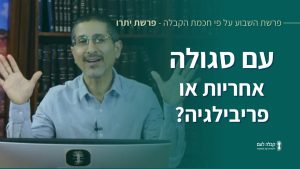 פרשת השבוע | עם סגולה: פריבילגיה או אחריות?