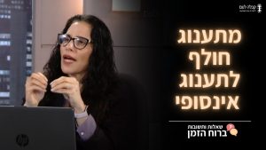 ברוח הזמן | מתענוג חולף לתענוג אינסופי