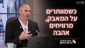 ברוח הזמן | כשמוותרים על המאבק, מרוויחים אהבה