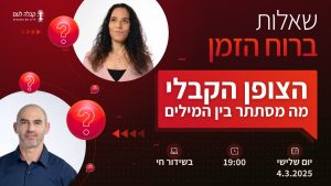 ברוח הזמן | הצופן הקבלי – מה מסתתר בין המילים?