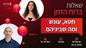 חטא, עונש ומה שביניהם